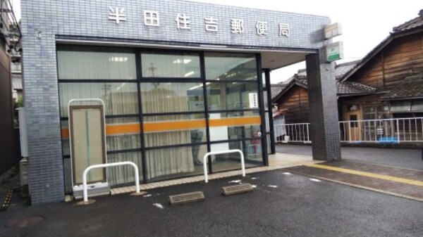 周辺環境(半田住吉郵便局 1773m)