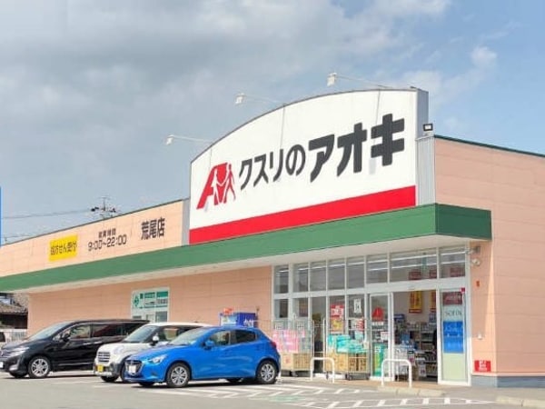 周辺環境(クスリのアオキ　荒尾店まで550m)