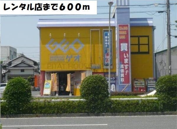 周辺環境(ゲオまで600m)