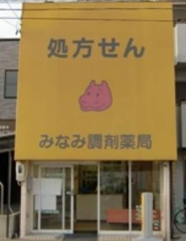 周辺環境(みなみ調剤薬局 道徳店 143m)