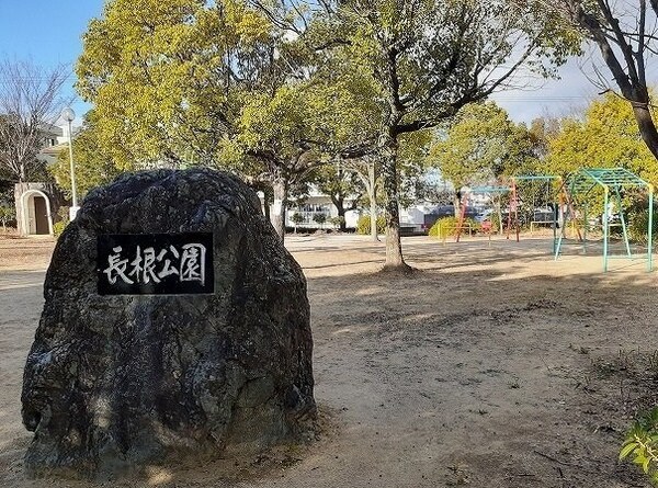 周辺環境(長根公園まで67m)