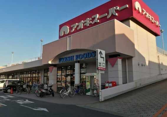 アオキスーパー 八田店
