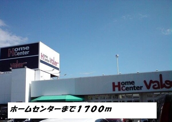周辺環境(ホームセンターバローまで1700m)