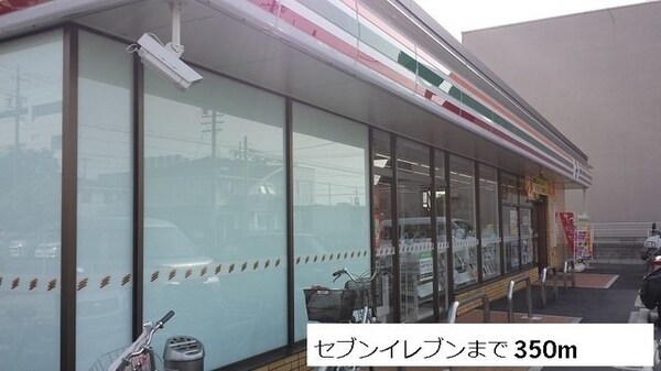 周辺環境(セブンイレブンまで350m)