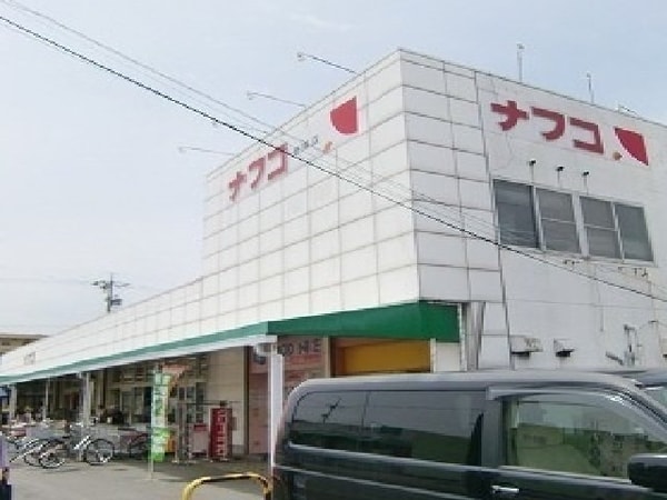 周辺環境(ナフコまで900m)