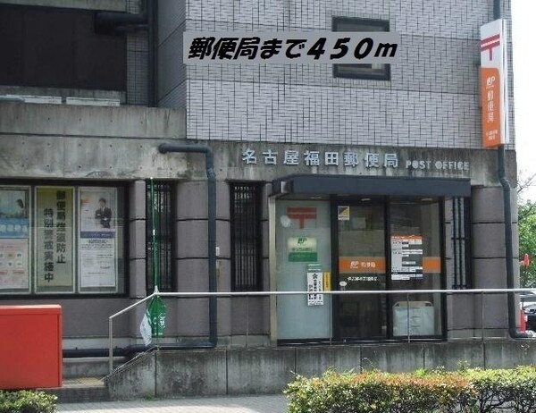 周辺環境(名古屋福田郵便局まで450m)