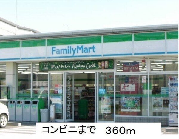 周辺環境(ファミリーマートまで360m)