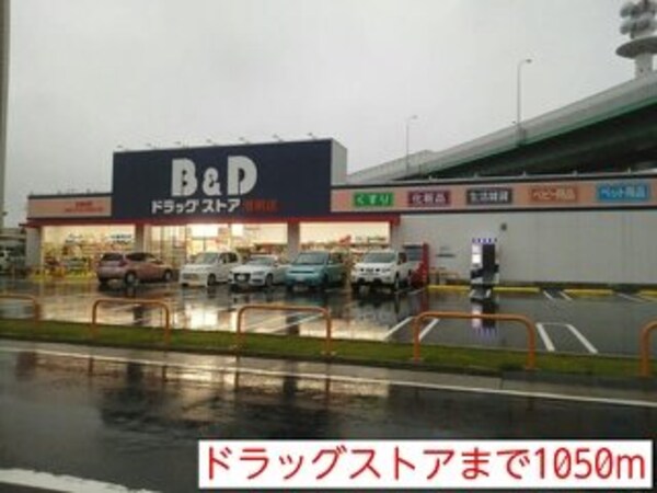 周辺環境(Ｂ＆Ｄドラッグまで1050m)