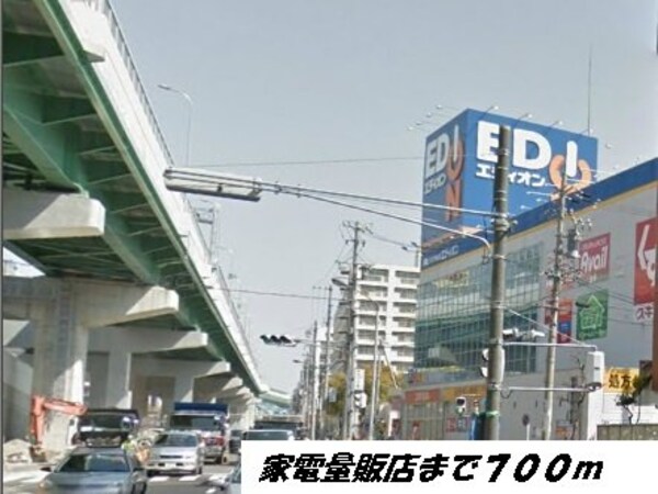 周辺環境(エディオンまで700m)