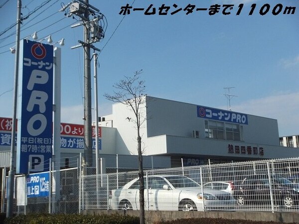 周辺環境(コーナンプロまで1100m)
