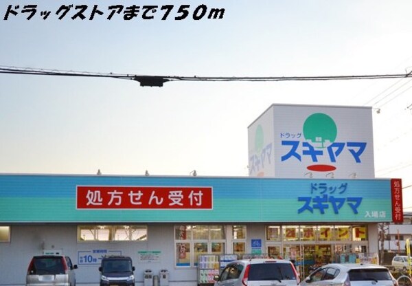 周辺環境(ドラッグスギヤマまで750m)
