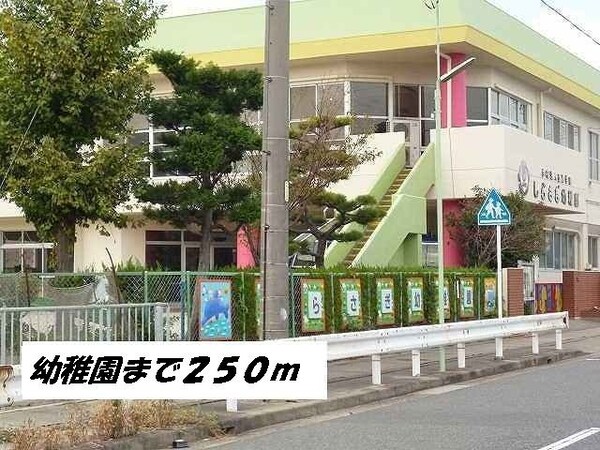 周辺環境(しらさぎ幼稚園まで250m)