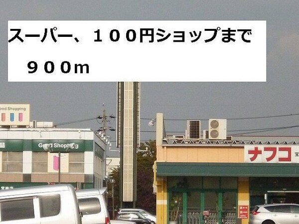 周辺環境(ナフコまで900m)