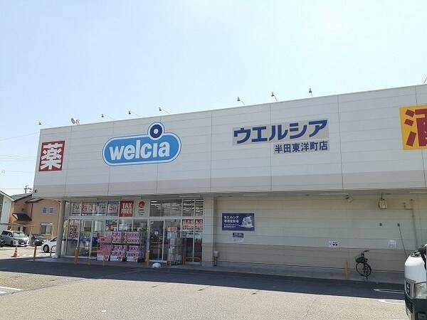 周辺環境(ウエルシア半田東洋町店まで750m)