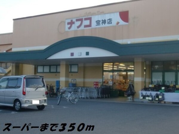 周辺環境(ナフコまで350m)
