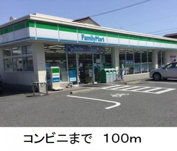 周辺環境(ファミリーマートまで100m)