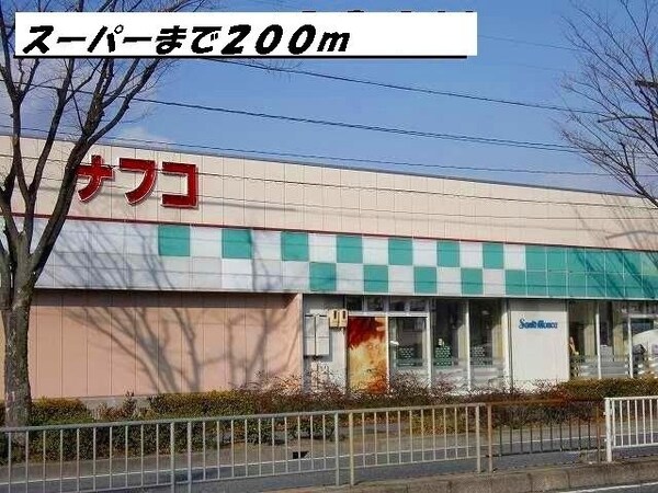 周辺環境(ナフコまで200m)