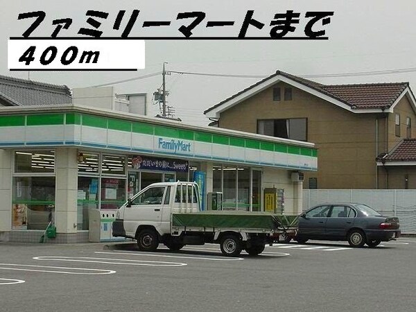 周辺環境(ファミリーマートまで400m)