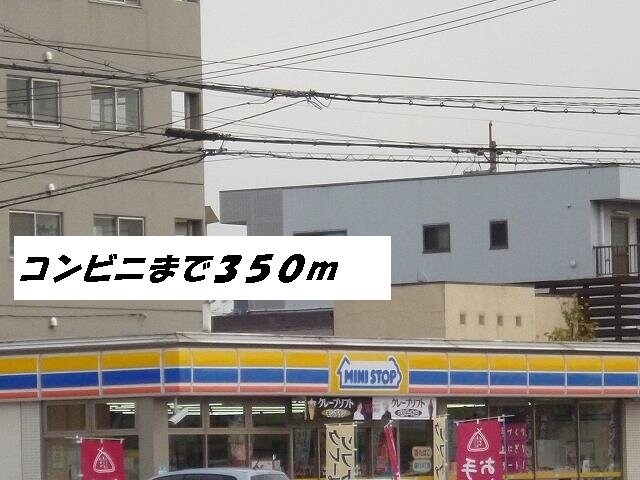 物件外観写真4　(ミニストップまで350m)