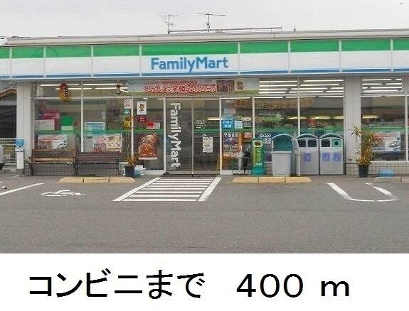 物件外観写真5　(ファミリーマートまで400m)