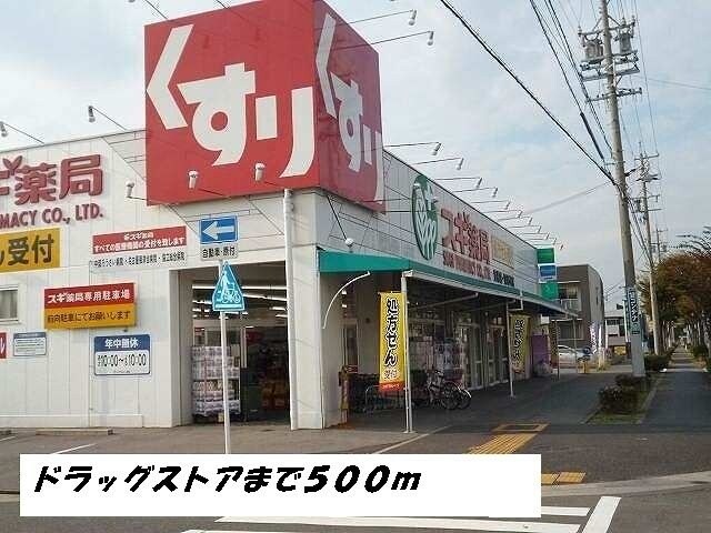 物件外観写真6　(スギ薬局まで500m)