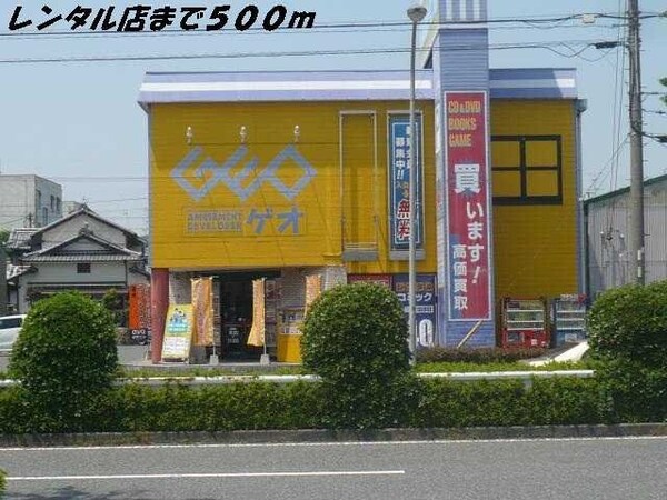 周辺環境(ゲオまで500m)