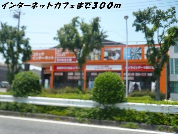 周辺環境(インターネットカフェまで300m)