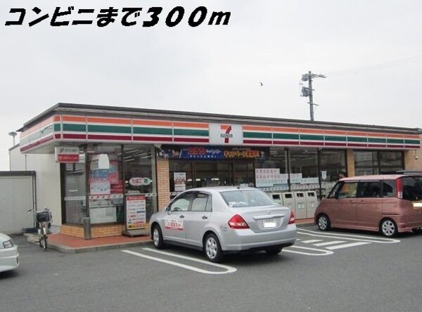 周辺環境(セブンイレブンまで300m)