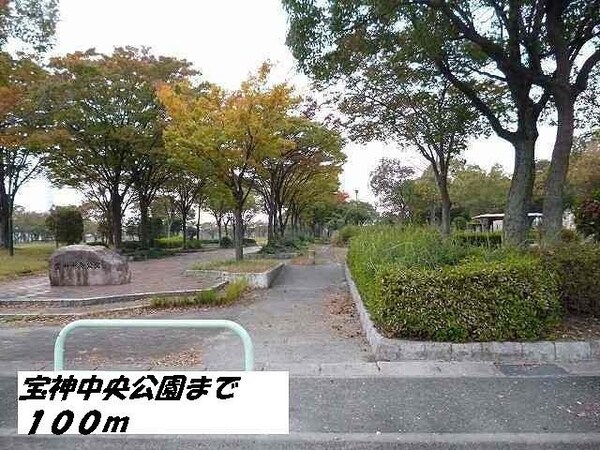 周辺環境(宝神中央公園まで100m)