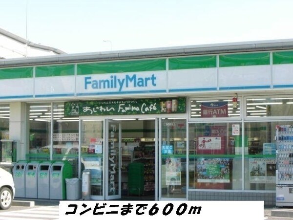 周辺環境(ファミリーマートまで600m)