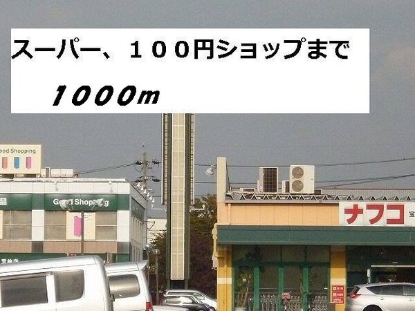 周辺環境(ナフコ・セリアまで1000m)
