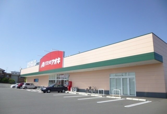 物件外観写真6　(クスリのアオキまで1200m)