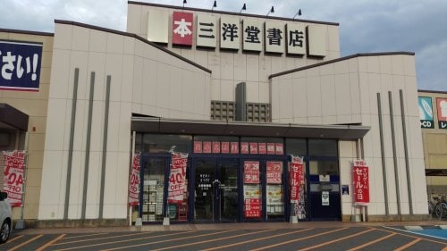 物件内観写真19　(三洋堂書店 乙川店 1659m)