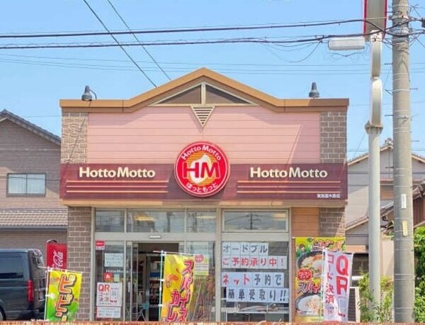 周辺環境(ほっともっと東海富木島店まで450m)