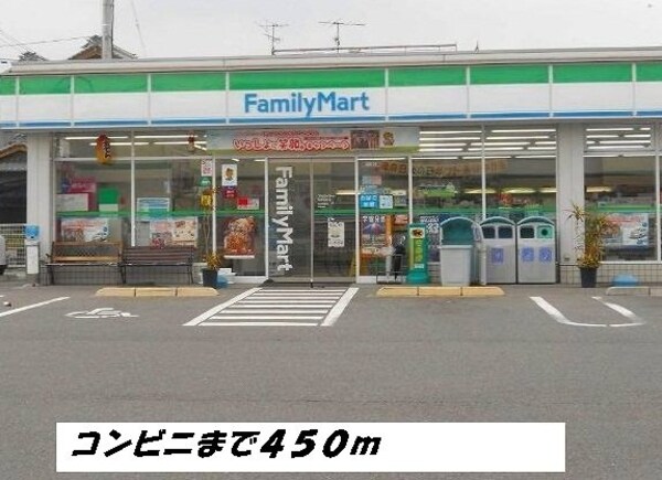 周辺環境(ファミリーマートまで450m)