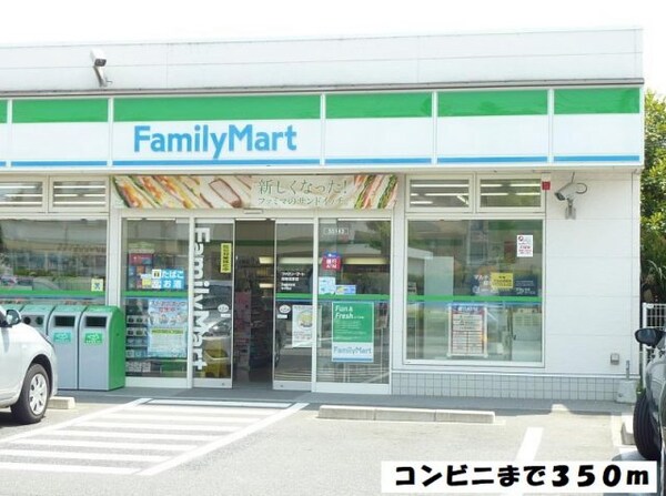 周辺環境(ファミリーマートまで350m)