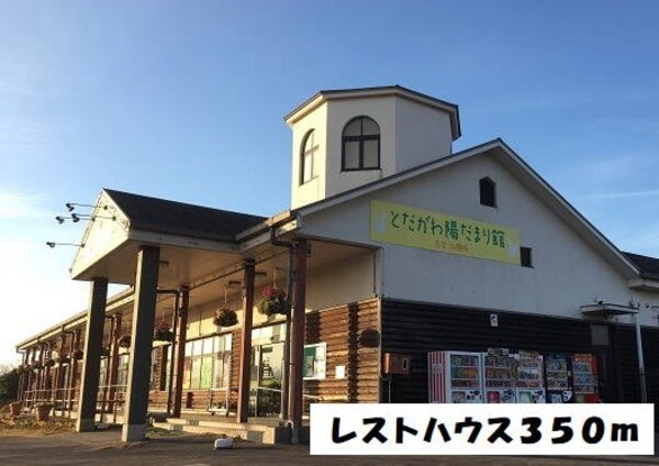 周辺環境(とだがわ陽だまり館（スーパー他まで350m)