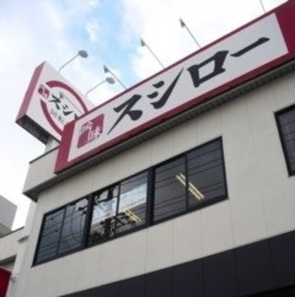 周辺環境(スシロー大同店まで300m)
