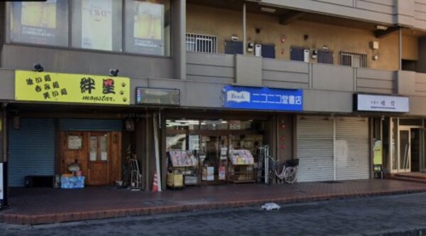 周辺環境(ニコニコ堂書店 268m)