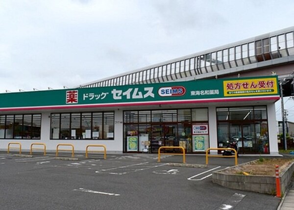 周辺環境(セイムス東海名和薬局まで1000m)