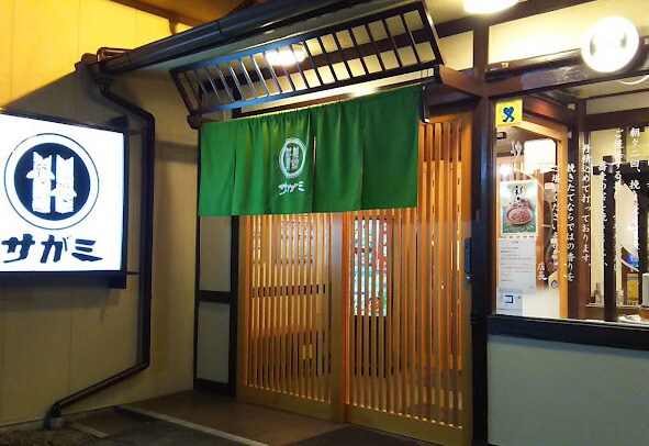 和食麺処サガミ 土古店