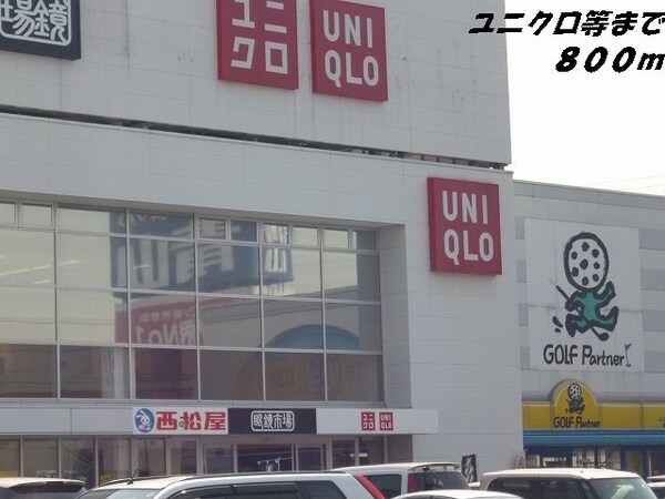 周辺環境(ユニクロ他まで800m)