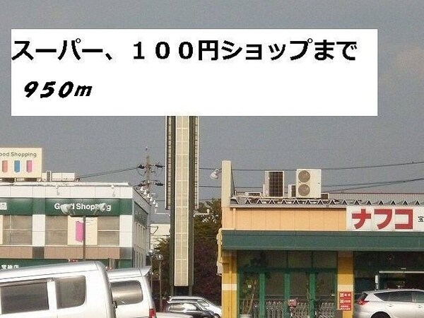 周辺環境(ナフコまで950m)