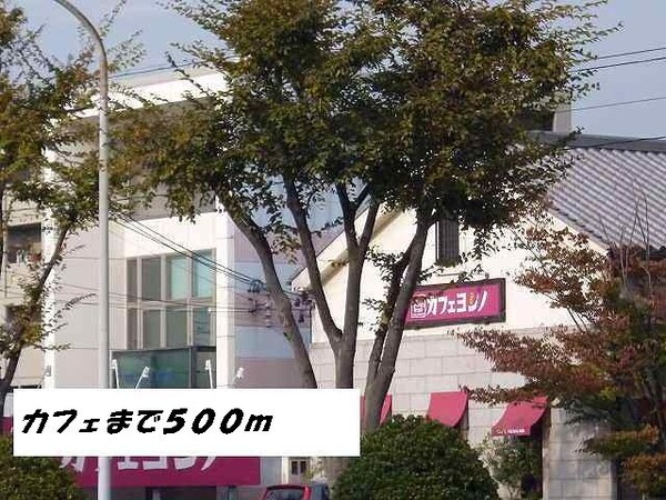 周辺環境(カフェヨシノまで500m)