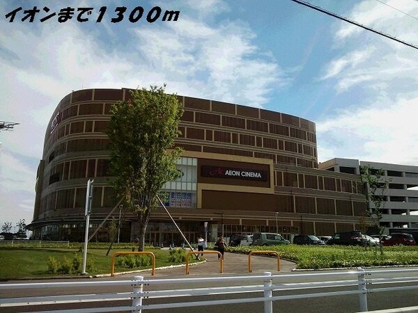 周辺環境(イオン茶屋まで1300m)