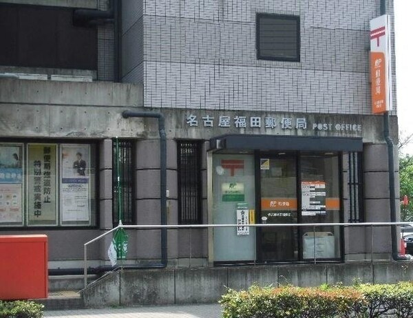 周辺環境(名古屋福田郵便局まで850m)