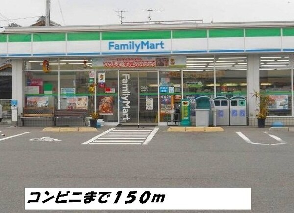 周辺環境(ファミリーマートまで150m)