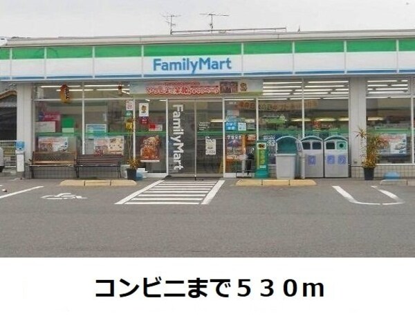 周辺環境(ファミリーマートまで530m)