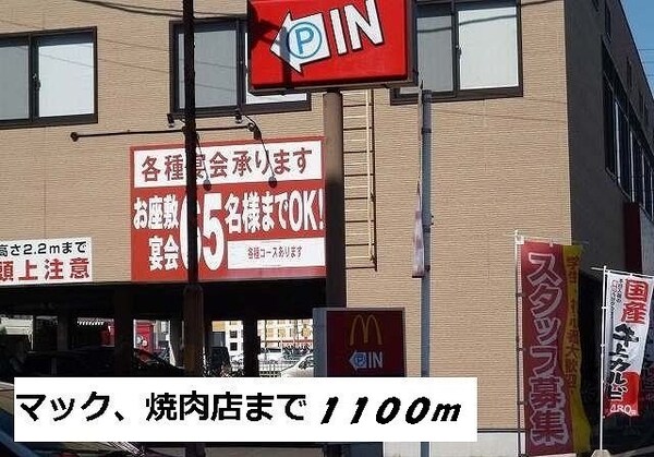 周辺環境(焼肉店まで1100m)