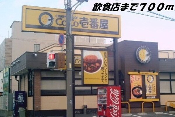 周辺環境(ＣＯＣＯ壱番屋まで700m)